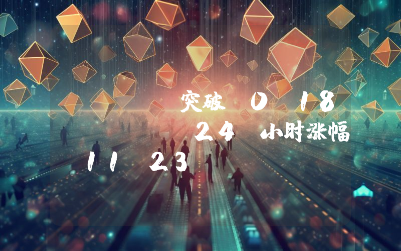 DOGE 突破 0.18 USDT,24 小时涨幅 11.23%