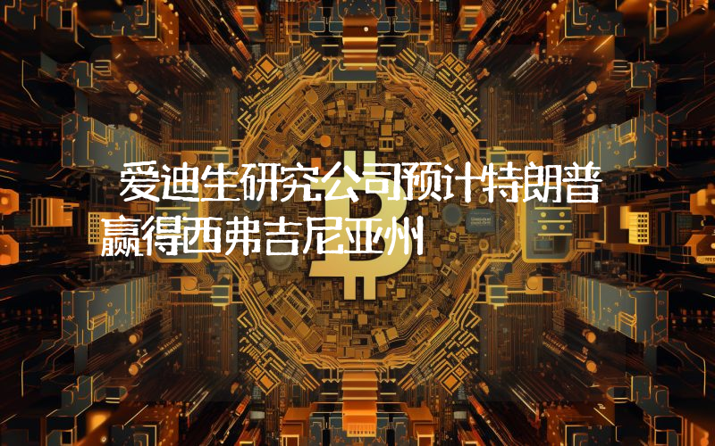 爱迪生研究公司预计特朗普赢得西弗吉尼亚州