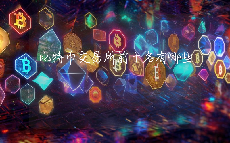比特币交易所前十名有哪些