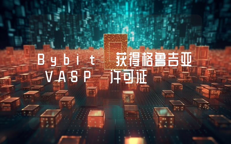 Bybit 获得格鲁吉亚 VASP 许可证