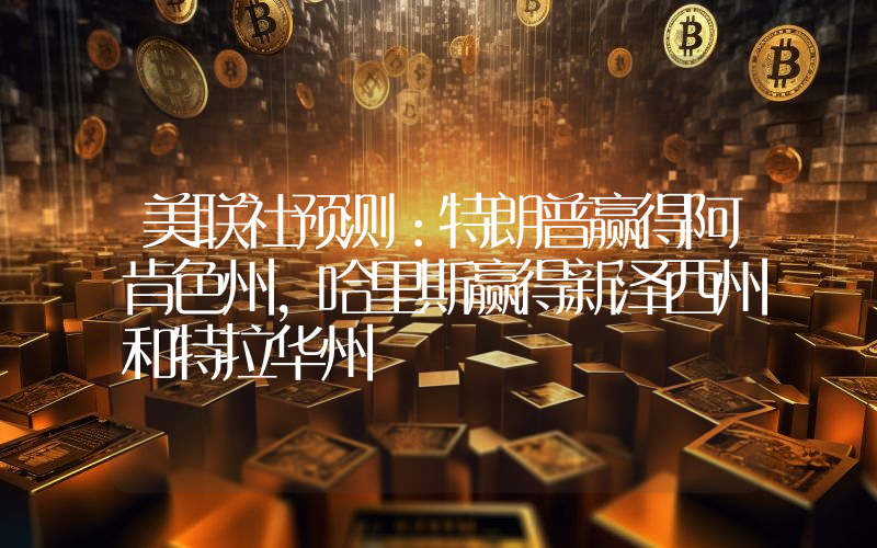 美联社预测:特朗普赢得阿肯色州,哈里斯赢得新泽西州和特拉华州