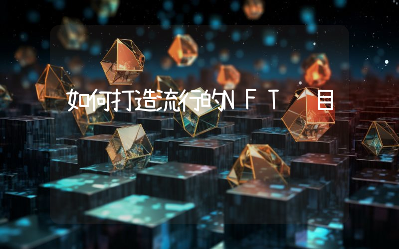 如何打造流行的NFT项目