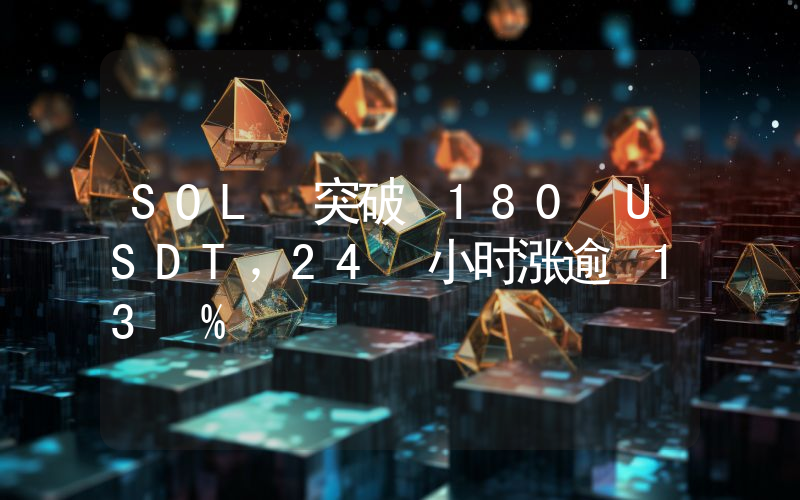 SOL 突破 180 USDT,24 小时涨逾 13 %