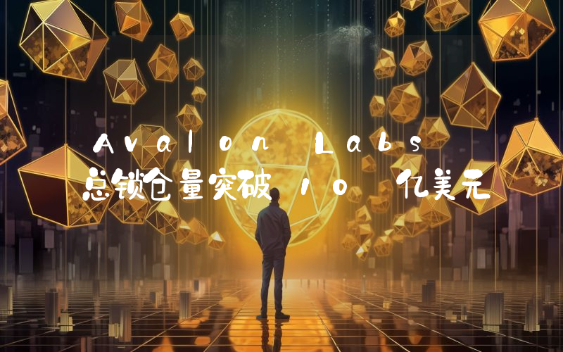 Avalon Labs 总锁仓量突破 10 亿美元