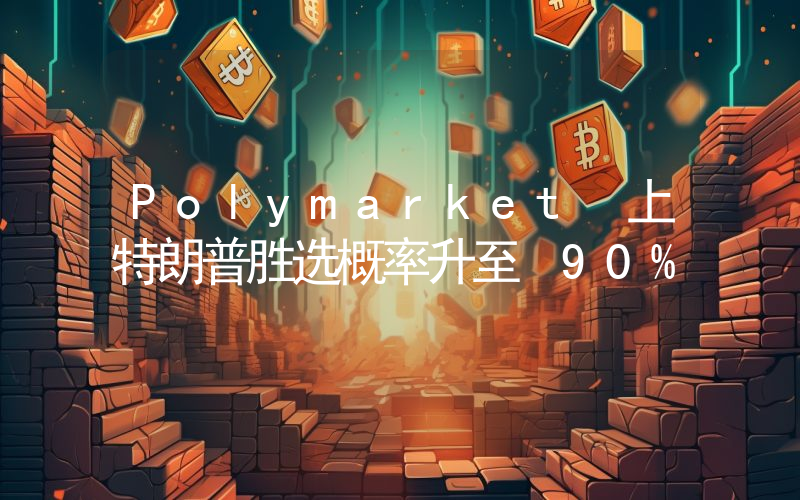 Polymarket 上特朗普胜选概率升至 90%