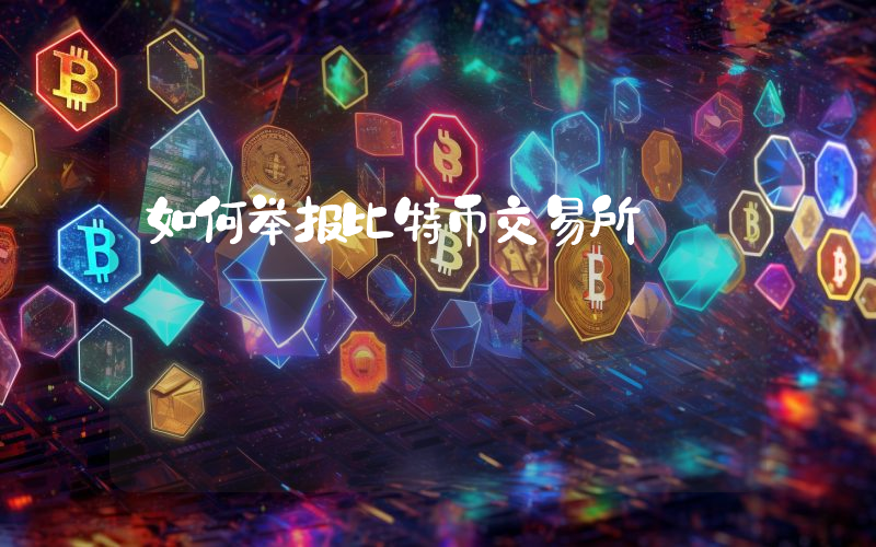 如何举报比特币交易所