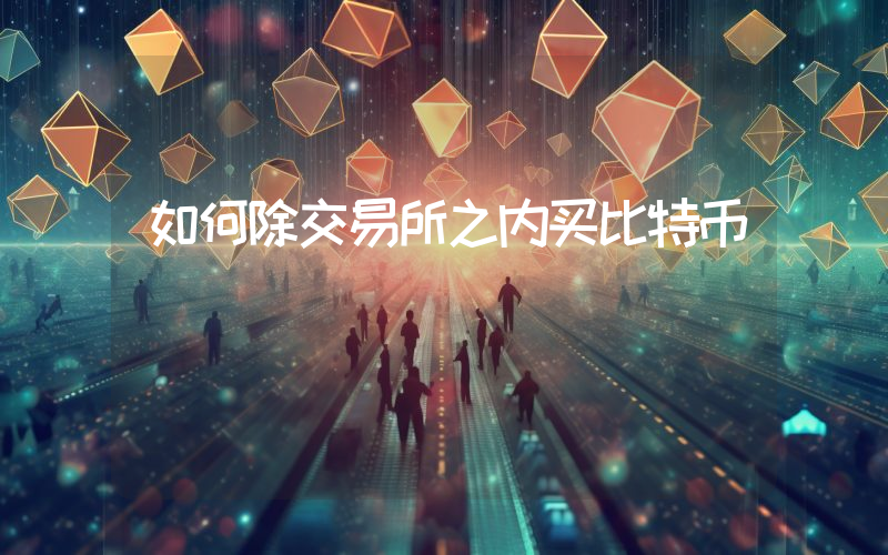 如何除交易所之内买比特币