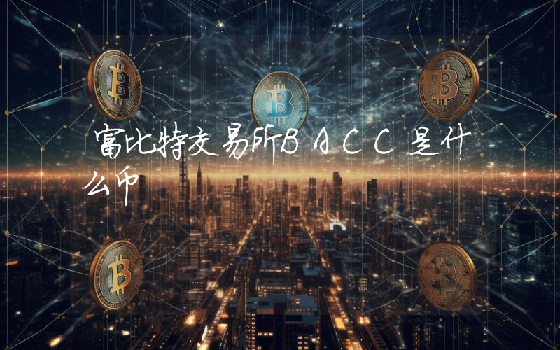 富比特交易所BACC是什么币