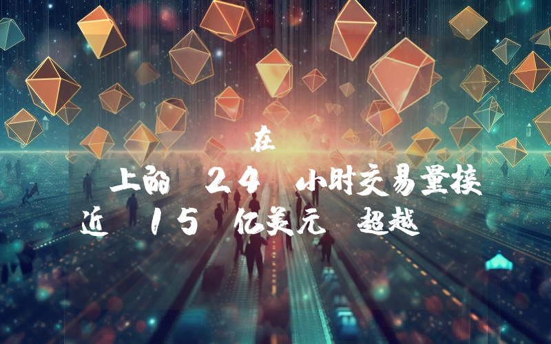 DOGE 在 Upbit 上的 24 小时交易量接近 15 亿美元,超越 BTC