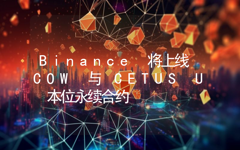 Binance 将上线 COW 与 CETUS U 本位永续合约
