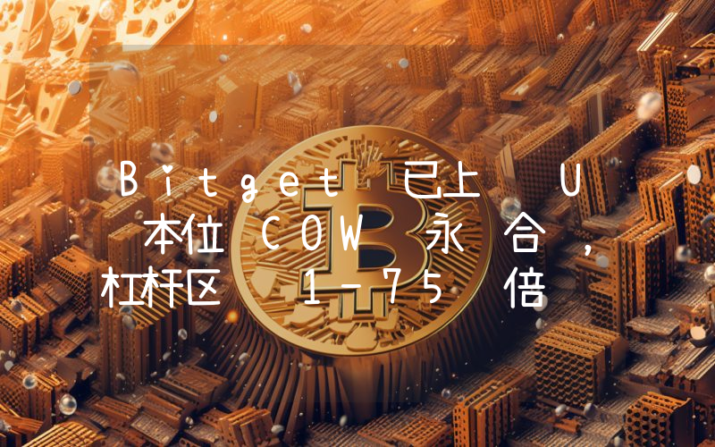 Bitget 已上线 U 本位 COW 永续合约,杠杆区间 1-75 倍