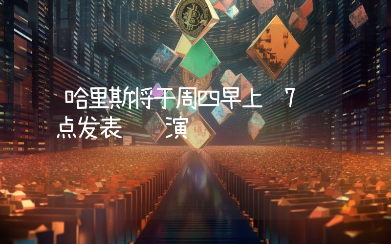哈里斯将于周四早上 7 点发表败选演讲