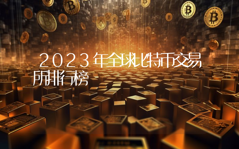 2023年全球比特币交易所排行榜