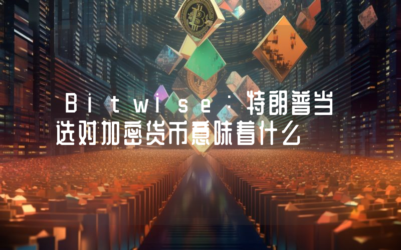 Bitwise:特朗普当选对加密货币意味着什么