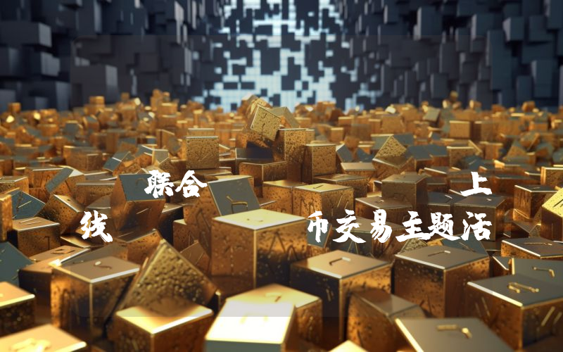 Bitget Wallet 联合 Unizen 上线 Meme 币交易主题活动,总奖池 40 万美元