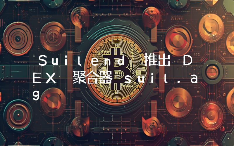 Suilend 推出 DEX 聚合器 suil.ag