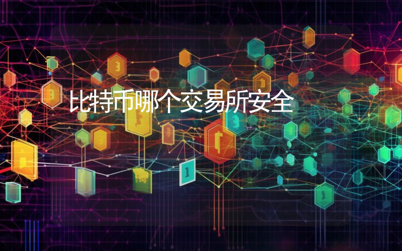 比特币哪个交易所安全