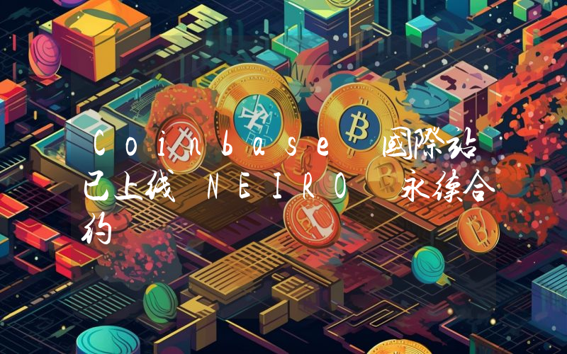 Coinbase 国际站已上线 NEIRO 永续合约