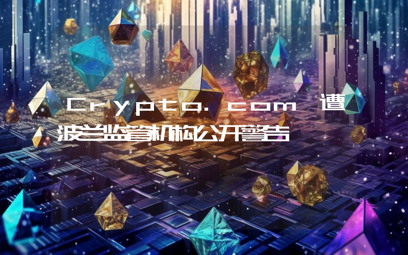 Crypto.com 遭波兰监管机构公开警告