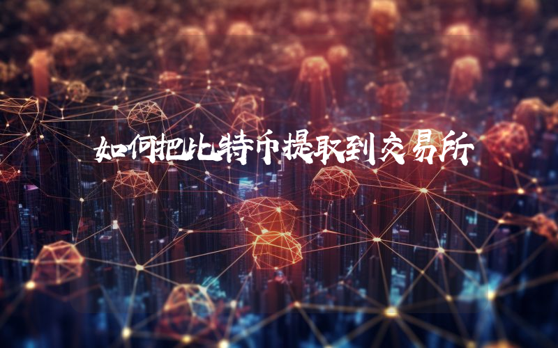 如何把比特币提取到交易所