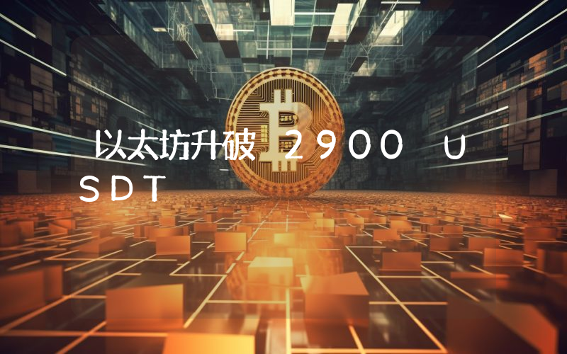 以太坊升破 2900 USDT