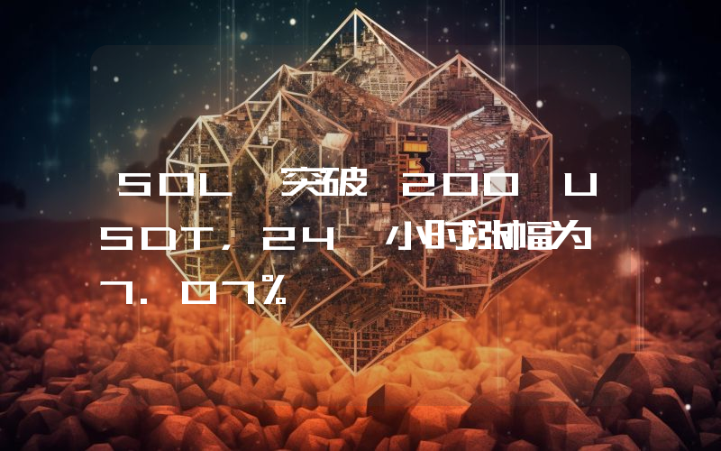 SOL 突破 200 USDT,24 小时涨幅为 7.07%