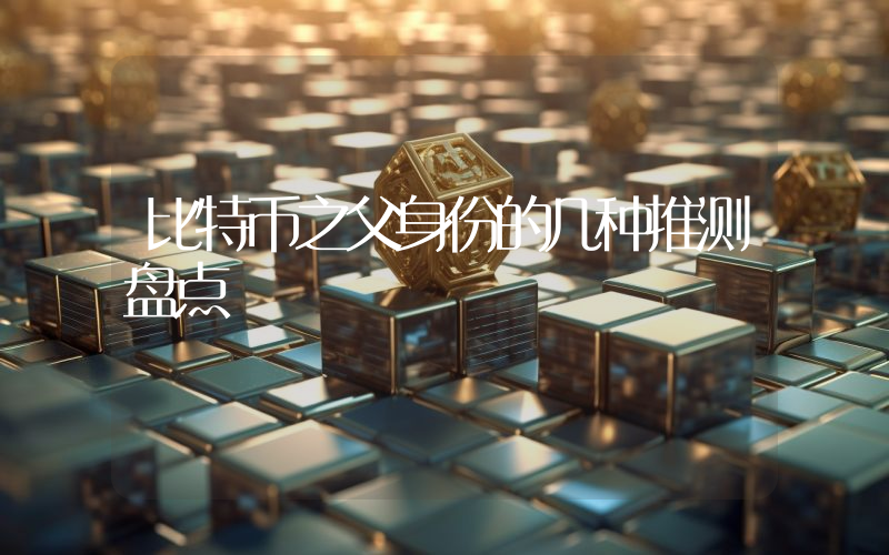比特币之父身份的几种推测盘点