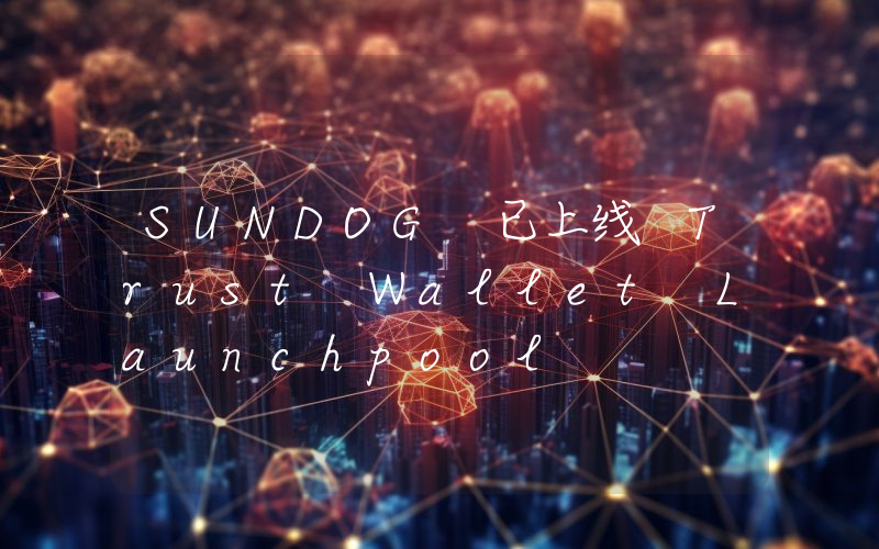 SUNDOG 已上线 Trust Wallet Launchpool