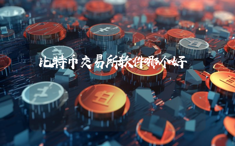 比特币交易所软件哪个好