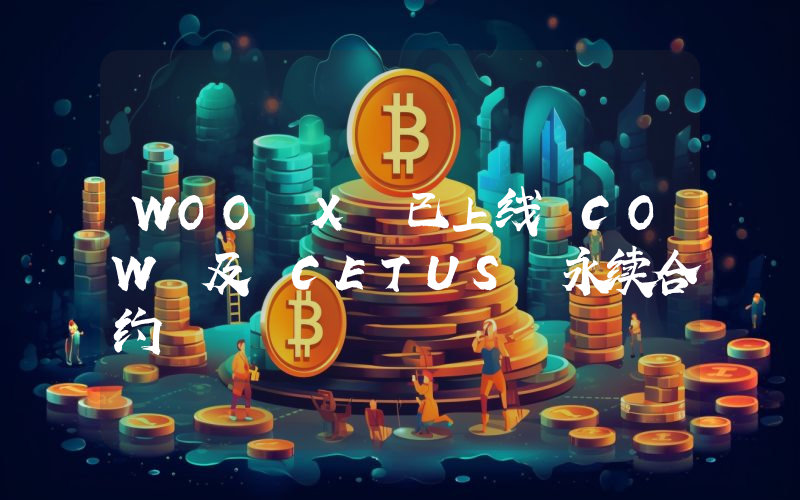 WOO X 已上线 COW 及 CETUS 永续合约