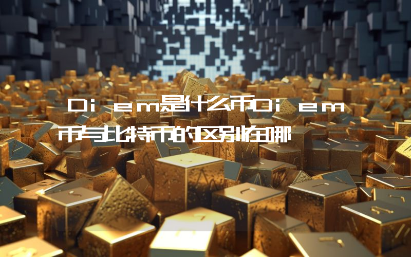 Diem是什么币Diem币与比特币的区别在哪