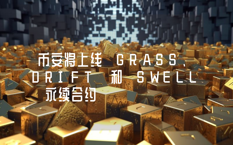 币安将上线 GRASS、DRIFT 和 SWELL 永续合约