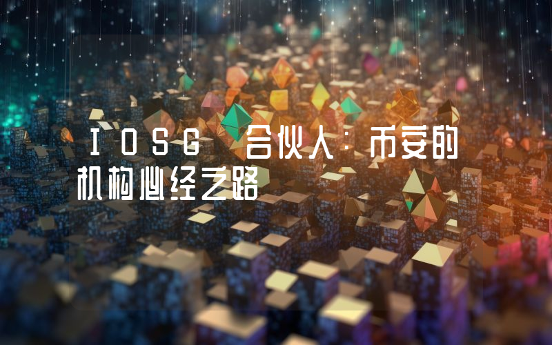 IOSG 合伙人:币安的机构必经之路