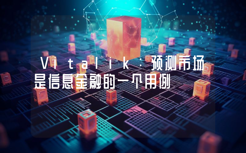 Vitalik:预测市场是信息金融的一个用例