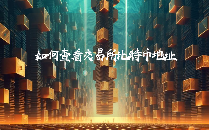 如何查看交易所比特币地址