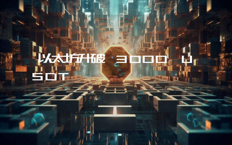 以太坊升破 3000 USDT
