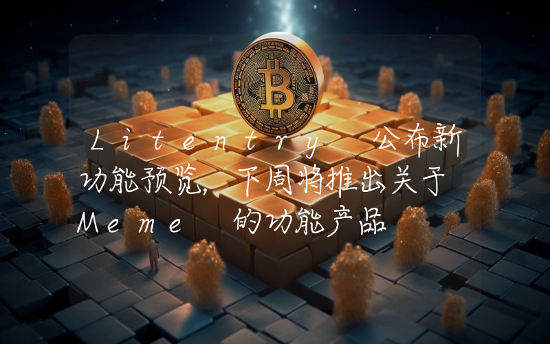 Litentry 公布新功能预览,下周将推出关于 Meme 的功能产品