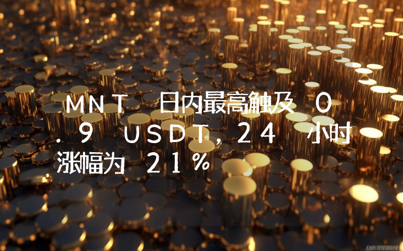 MNT 日内最高触及 0.9 USDT,24 小时涨幅为 21%