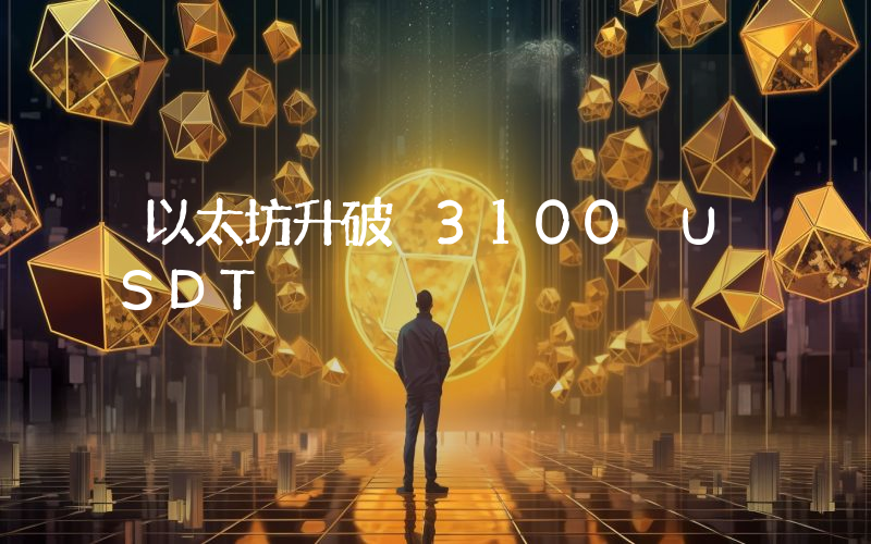 以太坊升破 3100 USDT