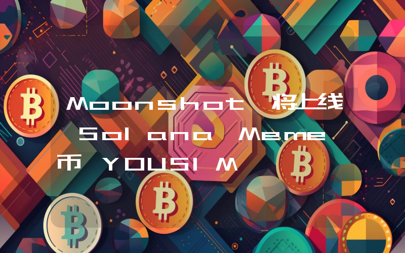 Moonshot 将上线 Solana Meme 币 YOUSIM