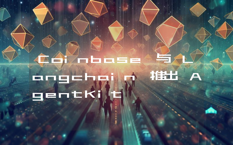 Coinbase 与 Langchain 推出 AgentKit