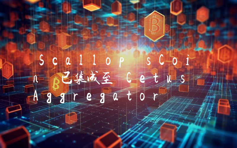 Scallop sCoin 已集成至 Cetus Aggregator