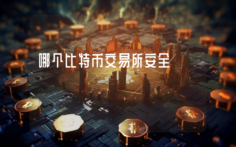 哪个比特币交易所安全
