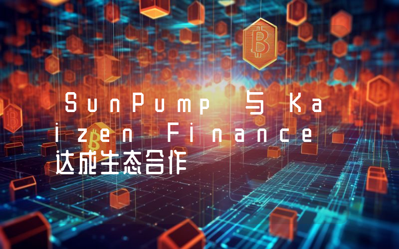 SunPump 与 Kaizen Finance 达成生态合作