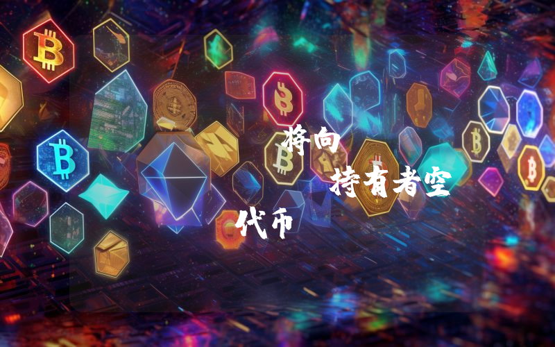Linea 将向 Voyage NFT 持有者空投 LXP 代币