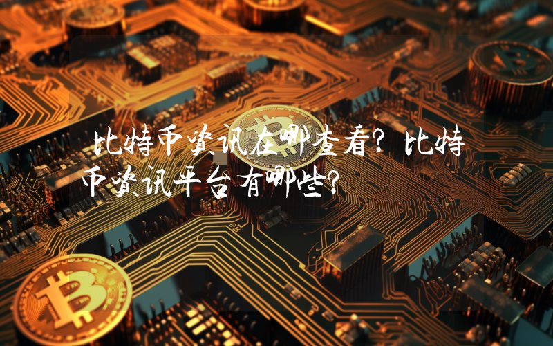 比特币资讯在哪查看？比特币资讯平台有哪些？