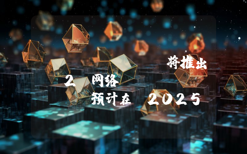 ENS Labs 将推出 L2 网络 Namechain,预计在 2025 年底上线