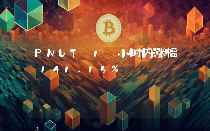 PNUT 1 小时内涨幅 141.15%