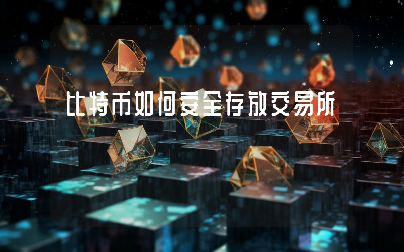 比特币如何安全存放交易所