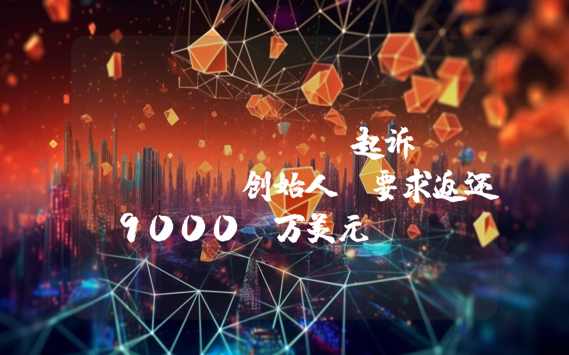 Alameda 起诉 Waves 创始人,要求返还 9000 万美元